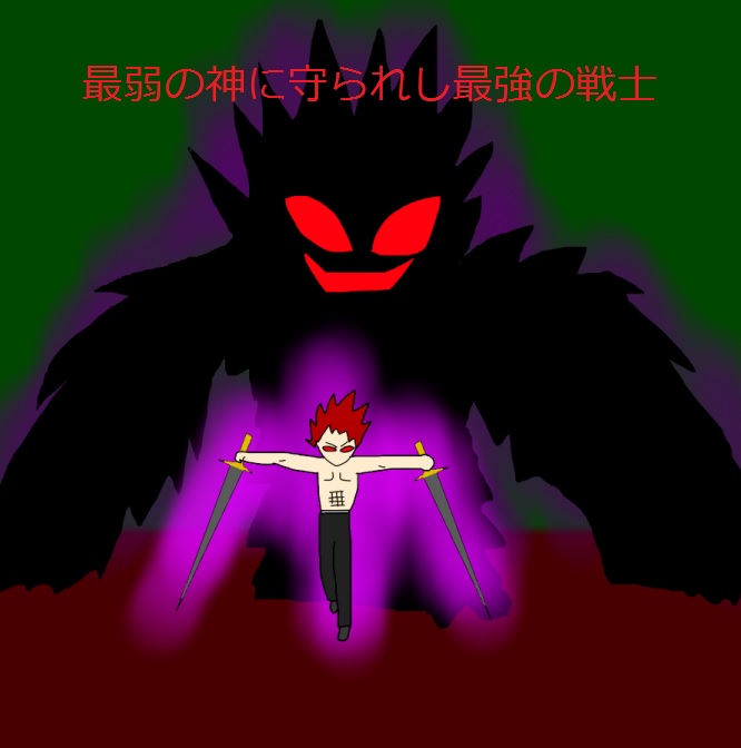 イラスト 最弱の神に守られし最強の戦士 炎髪灼眼神のブログ イラスト 最弱の神に守られし最強の戦士 炎髪灼眼神のブログ