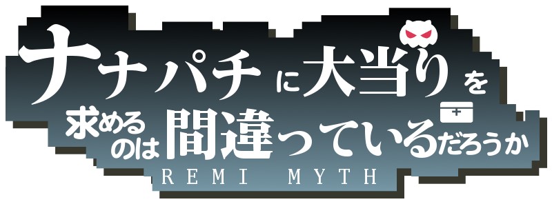 僕は 英雄になりたい ななぱち リアホ黙示録